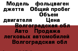  › Модель ­ фольцваген джетта › Общий пробег ­ 140 000 › Объем двигателя ­ 2 › Цена ­ 300 000 - Волгоградская обл. Авто » Продажа легковых автомобилей   . Волгоградская обл.